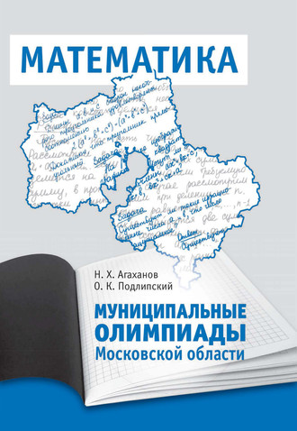 Обложка книги «Муниципальные олимпиады Московской области по математике»