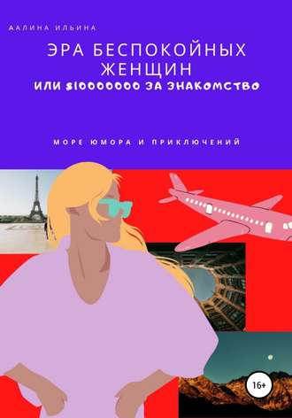 Обложка книги «Эра беспокойных женщин или $10 000 000 за знакомство»