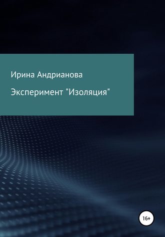 Обложка книги «Эксперимент «Изоляция»»