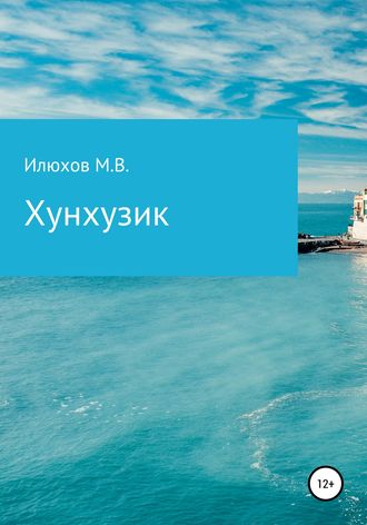 Обложка книги «Хунхузик»