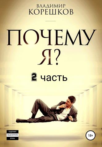 Обложка книги «Почему Я? Часть 2»