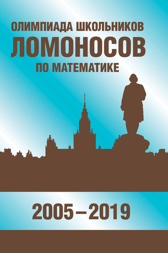 В. С. Панферов. Олимпиада школьников «Ломоносов» по математике (2005-2019)