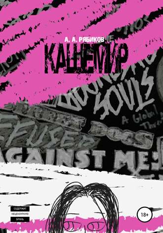 Обложка книги «Кашемир»