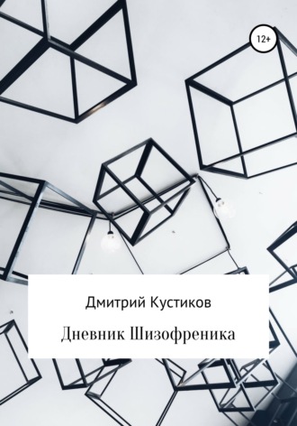 Обложка книги «Дневник Шизофреника»