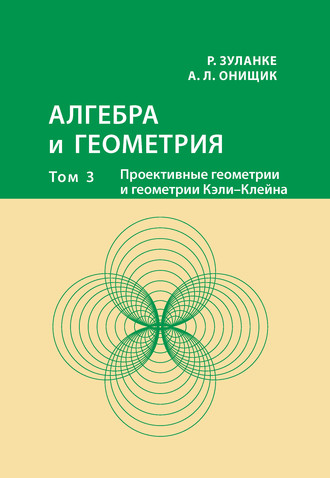 Обложка книги «Алгебра и геометрия. Том 3. Проективные геометрии и геометрии Кэли – Клейна»