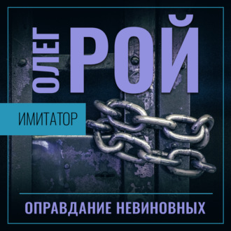 Обложка книги «Имитатор. Книга третья. Оправдание невиновных»