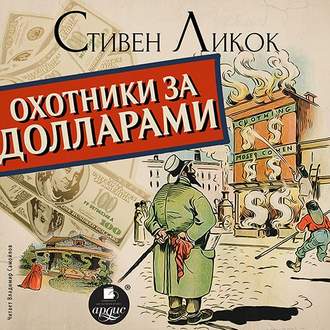 Обложка книги «Охотники за долларами»