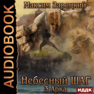 Обложка книги «Небесный шаг (3 арка)»