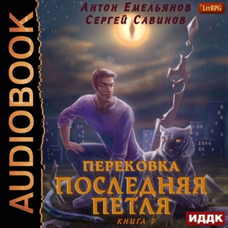 Обложка книги «Последняя петля. Книга 7. Перековка»