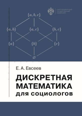 Обложка книги «Дискретная математика для социологов»