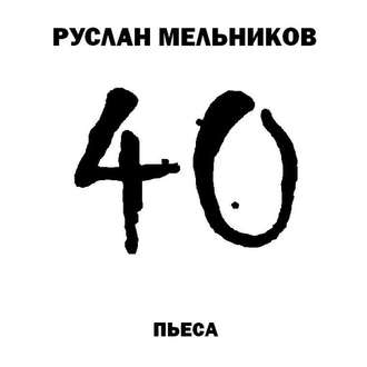 Обложка книги «40»