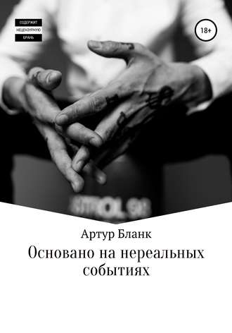 Обложка книги «Основано на нереальных событиях»