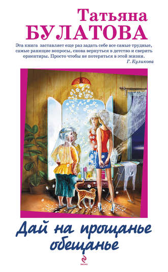 Обложка книги «Дай на прощанье обещанье (сборник)»