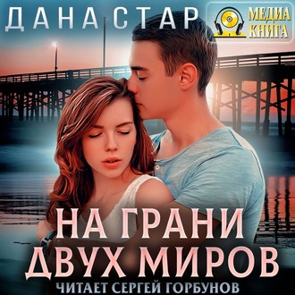 Обложка книги «На грани двух миров»