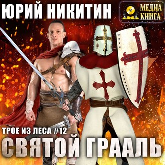 Обложка книги «Святой Грааль»
