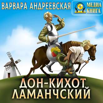 Обложка книги «Дон-Кихот Ламанчский»