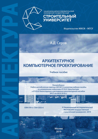 А. Д. Серов. Архитектурное компьютерное проектирование