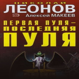 Обложка книги «Первая пуля – последняя пуля»