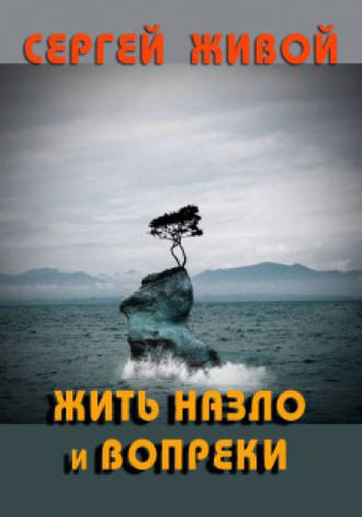Обложка книги «Жить назло и вопреки»