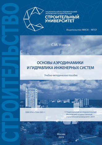 Обложка книги «Основы аэродинамики и гидравлика инженерных систем»