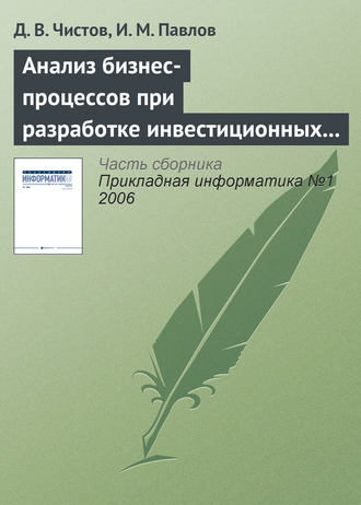 И. М. Павлов. Анализ бизнес-процессов при разработке инвестиционных проектов