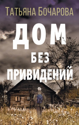 Обложка книги «Дом без привидений»