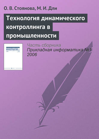 О. В. Стоянова. Технология динамического контроллинга в промышленности