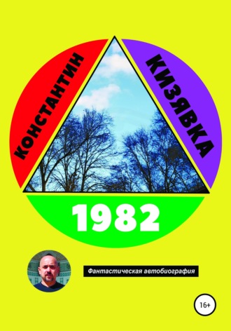 Обложка книги «1982»