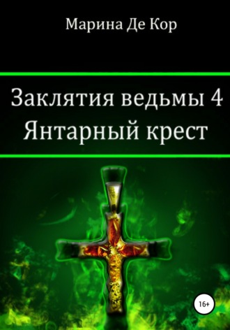 Обложка книги «Заклятия ведьмы 4. Янтарный крест»