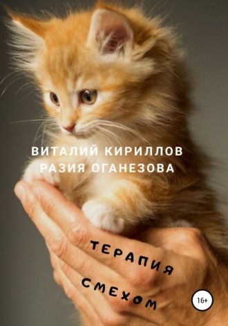 . Терапия смехом