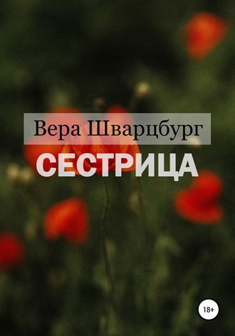 Обложка книги «Сестрица»