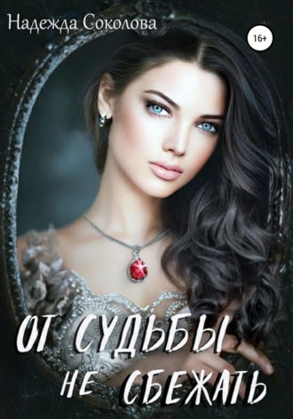 Обложка книги «От судьбы не сбежать»