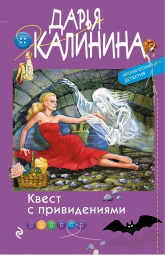 Обложка книги «Квест с привидениями»