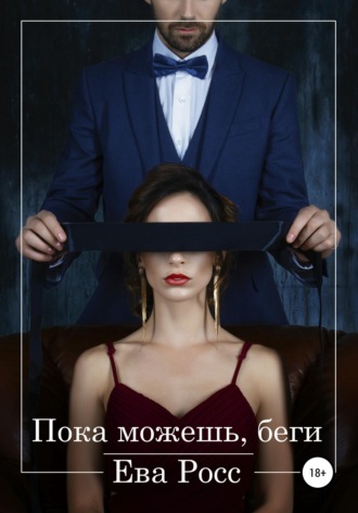 Обложка книги «Пока можешь, беги»