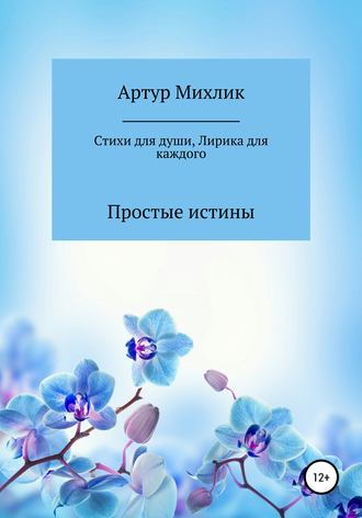 Обложка книги «Простые истины. Стихи для души»