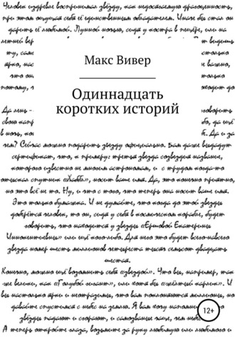 Обложка книги «Одиннадцать коротких историй»