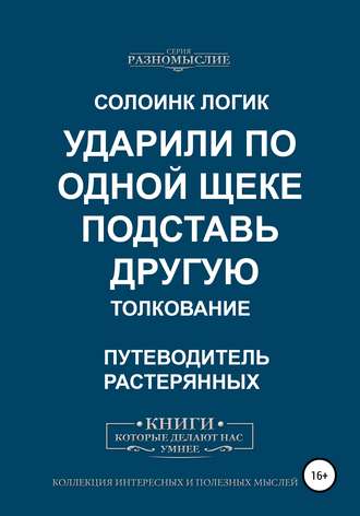 Обложка книги «Ударили по одной щеке, подставь другую. Толкование»