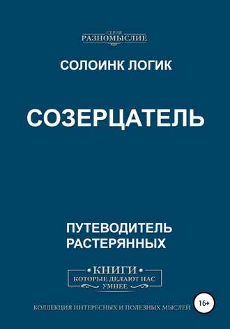 Обложка книги «Созерцатель»