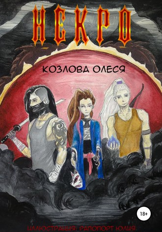 Обложка книги «Некро»