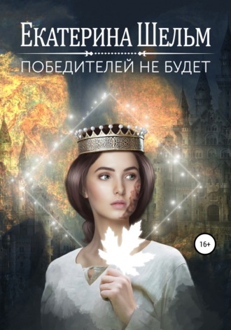Обложка книги «Победителей не будет»
