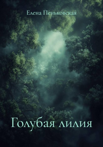 Обложка книги «Голубая лилия»