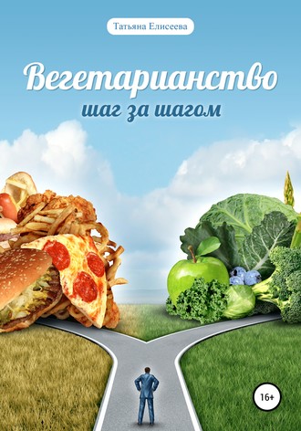 Обложка книги «Вегетарианство. Шаг за шагом»