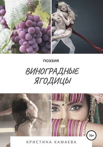 Обложка книги «Виноградные ягодицы»