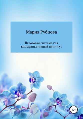 Мария Владимировна Рубцова. Налоговая система как коммуникативный институт