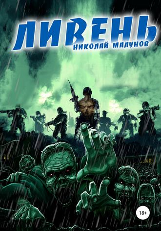 Обложка книги «Ливень»