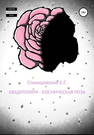 Обложка книги «Квадролиум – Космическая роза»