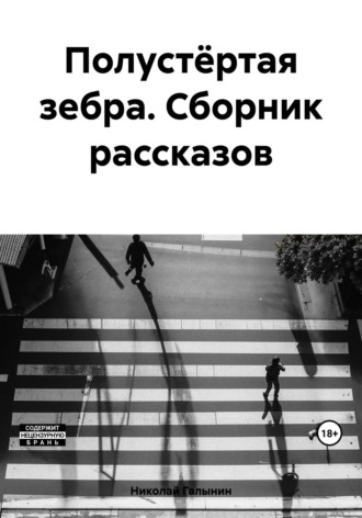 Обложка книги «Полустёртая зебра. Сборник рассказов»