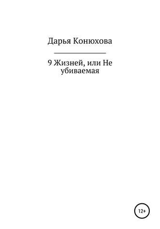 Обложка книги «9 Жизней, или Неубиваемая»