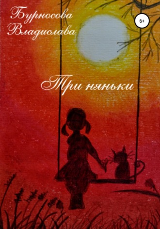 Обложка книги «Три няньки»