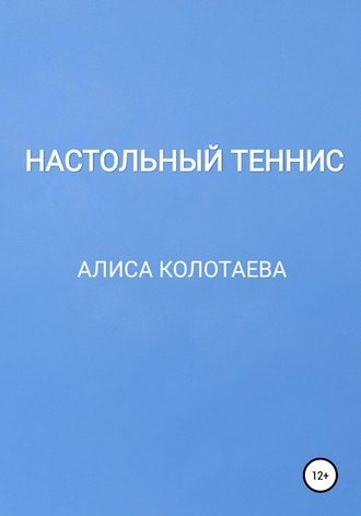 Алиса Колотаева. Настольный теннис